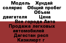  › Модель ­ Хундай солярис › Общий пробег ­ 132 000 › Объем двигателя ­ 2 › Цена ­ 560 000 - Все города Авто » Продажа легковых автомобилей   . Дагестан респ.,Кизилюрт г.